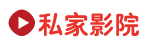 私家影院